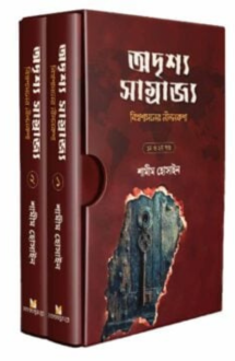 অদৃশ্য সাম্রাজ্য (বিশ্বশাসনের নীলনকশা)