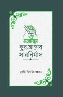 ৩০ মজলিসে কুরআনের সারনির্যাস