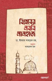 বিপ্লবের নববি মানহাজ