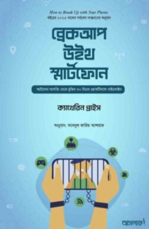 ব্রেকআপ উইথ স্মার্টফোন