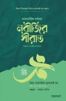 ধারাবাহিক বর্ণনায় নবীজির সীরাত ﷺ