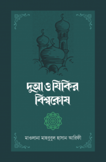 দুআ ও যিকির বিশ্বকোষ (২ খণ্ড)