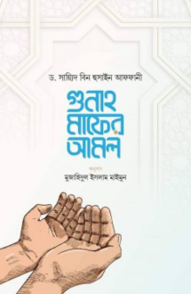 গুনাহ মাফের আমল
