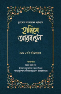 হাদিসে আরবাইন (১-২ খন্ড সেট) 