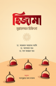 হিজামা : সুন্নাহসম্মত চিকিৎসা