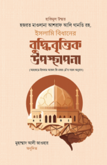 ইসলামি বিধানের বুদ্ধিবৃত্তিক উপস্থাপনা