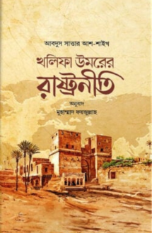 খলিফা উমরের রাষ্ট্রনীতি