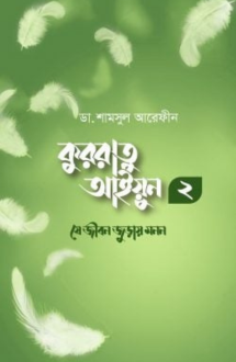 কুররাতু আইয়ুন ২ (যে জীবন জুড়ায় মনন)