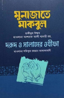 মুনাজাতে মাকবুল (আসলাফ)