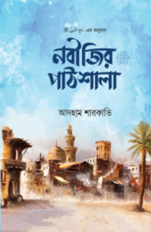 নবীজির পাঠশালা ﷺ