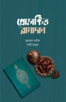 প্রোডাক্টিভ রামাদান