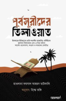 পূর্বসূরীদের তিলাওয়াত