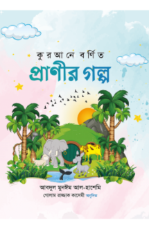 কুরআনে বর্ণিত প্রাণীর গল্প