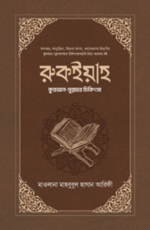 রুকইয়াহ : কুরআন-সুন্নাহর চিকিৎসা