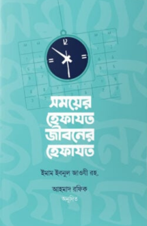 সময়ের হেফাযত জীবনের হেফাযত