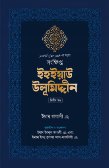 সংক্ষিপ্ত ইহইয়াউ উলূমিদ্দীন (দুই খণ্ড)