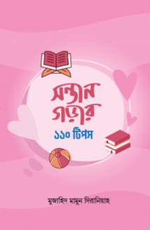 সন্তান গড়ার ১১০ টিপস