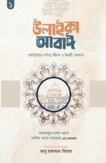 উলাইকা আবাঈ : পূর্বসূরিদের বর্ণাঢ্য জীবন ও ইলমী অবদান