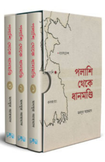 পলাশি থেকে ধানমণ্ডি (৩ খণ্ড)