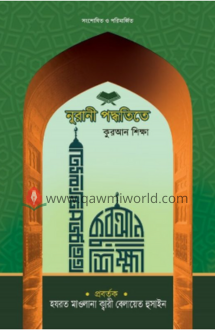 নূরানী পদ্ধতিতে কুরআন শিক্ষা (সংশোধিত ও পরিমার্জিত)