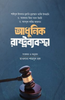 আধুনিক রাষ্ট্রব্যবস্থা