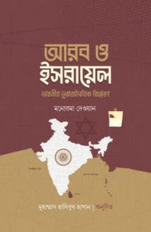 আরব ও ইসরায়েল (ভারতীয় ভূরাজনৈতিক বিশ্লেষণ)