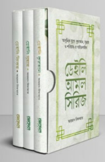 ডেইলি আমল সিরিজ (৩ খণ্ডে সমাপ্ত)