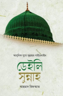 ডেইলি সুন্নাহ