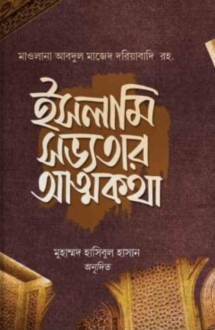 ইসলামি সভ্যতার আত্মকথা