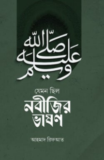 যেমন ছিলো নবিজীর ভাষণ