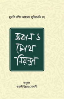 জবান ও চোখ নিয়ন্ত্রণ