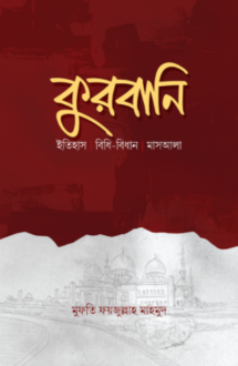 কুরবানি- ইতিহাস, বিধি-বিধান, মাসআলা