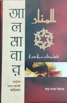 আল মানার (আধুনিক বাংলা-আরবী অভিধান)
