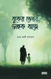 বুকের ভেতর ডাহুক বাজে