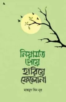 নিয়ামত পেয়ে হারিয়ে ফেলো না